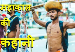 कावड़ यात्रा (Kavad Yatra) story in hindi