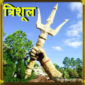 त्रिशूल lord shiva weapon story in hindi